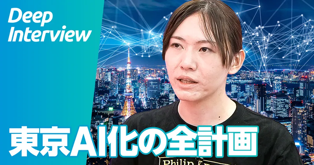 東京AI化の全計画