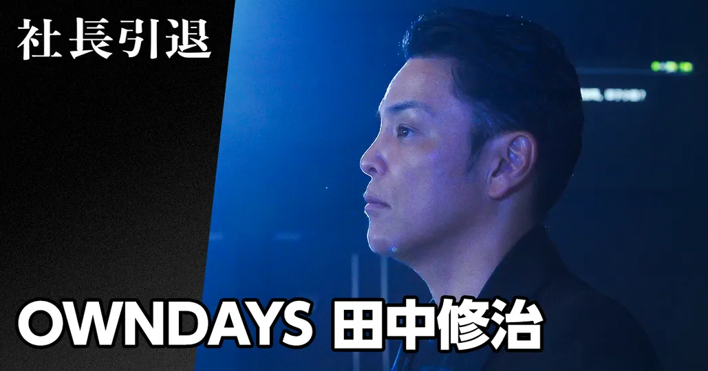 社長引退 OWNDAYS 田中修治