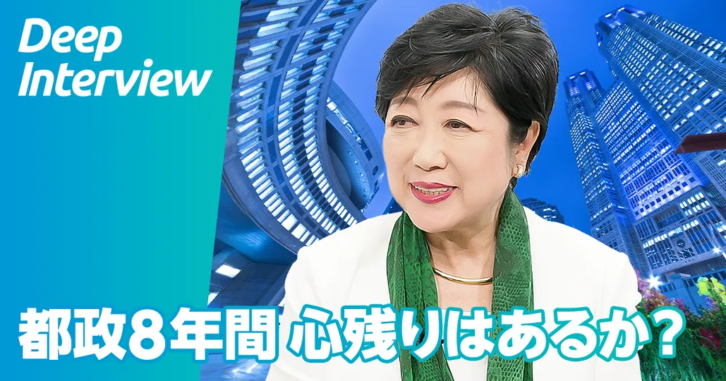 都政8年と東京のこれから