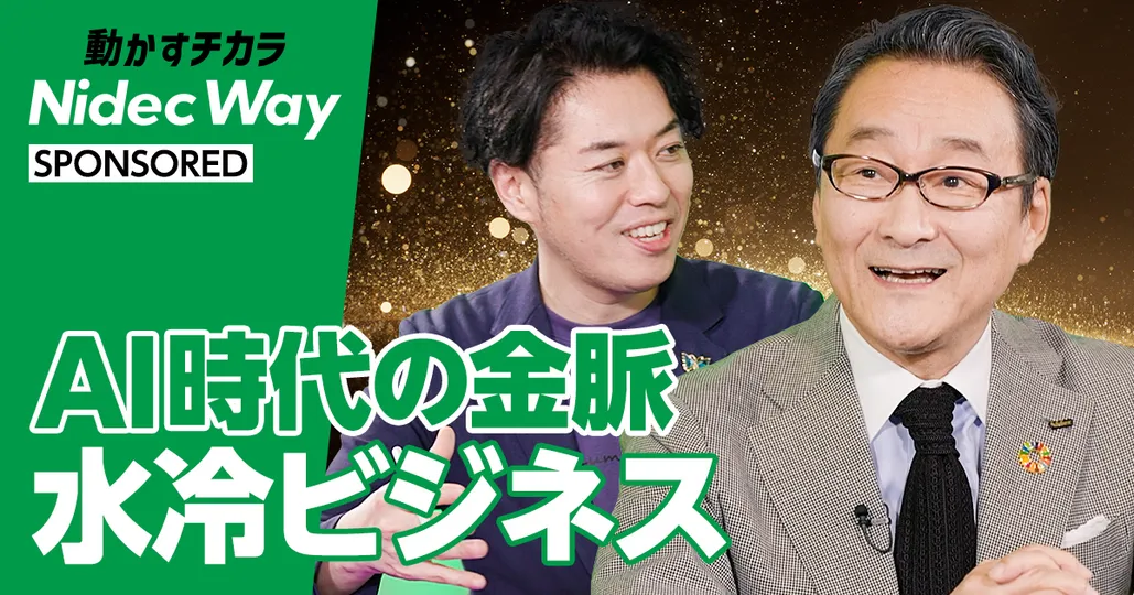 AI時代のニューソリューション　水冷ビジネス最前線