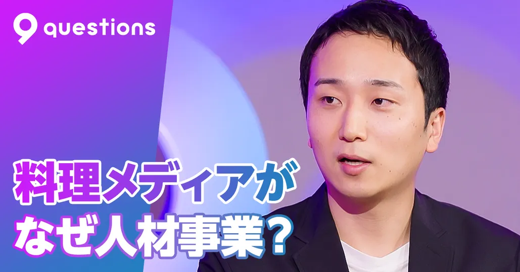 なぜ料理メディアが人材事業に挑むのか？