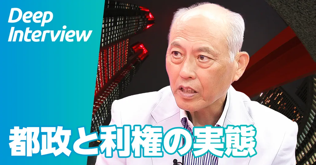 舛添要一前都知事が語る「都政のリアル」