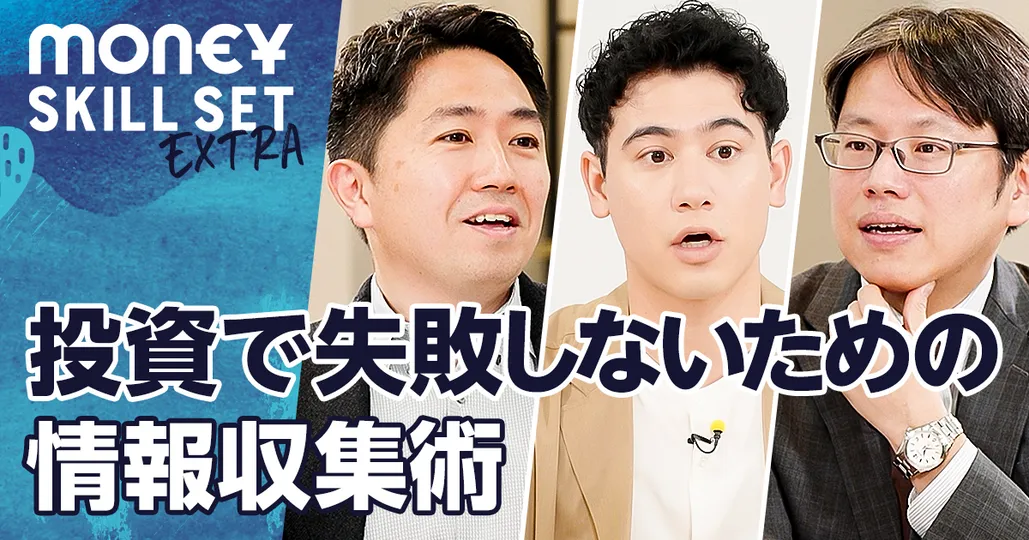 投資で失敗しないための情報収集術【田内学×後藤達也】