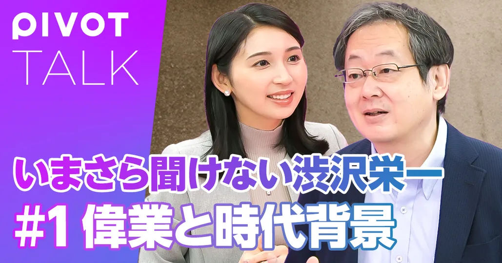 渋沢栄一とはどんな人物か？