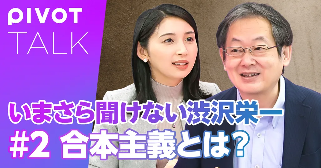渋沢栄一目指した「合本主義」とは？