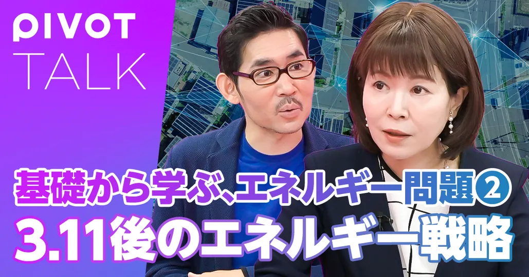 ゼロから学ぶ、エネルギー問題②：3.11後のエネルギー戦略
