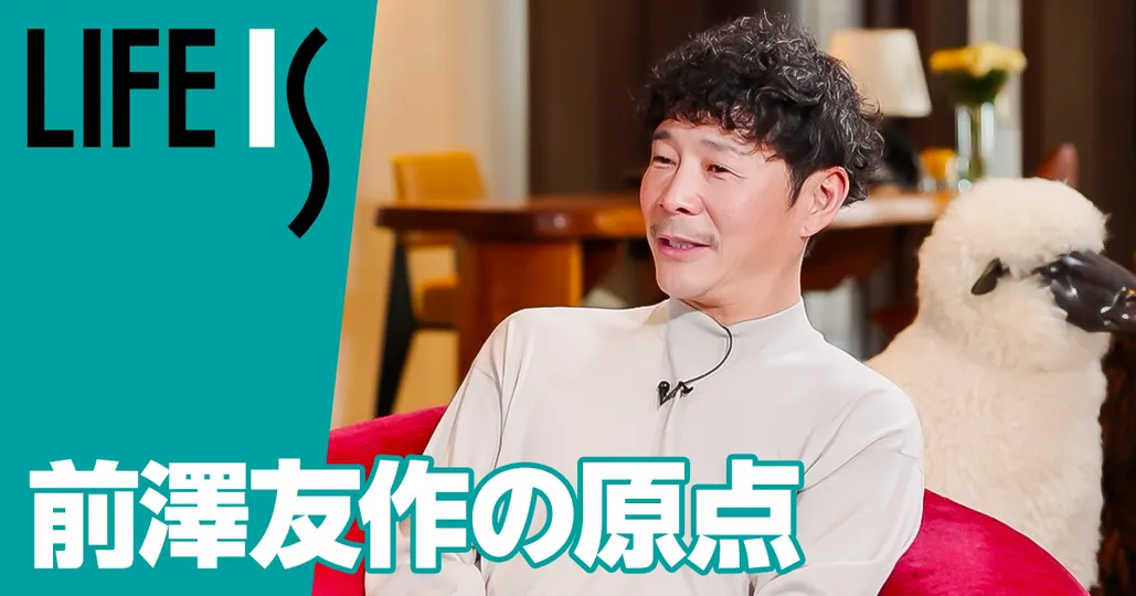 【#1：前澤友作の原点】半生を振り返る自宅インタビュー