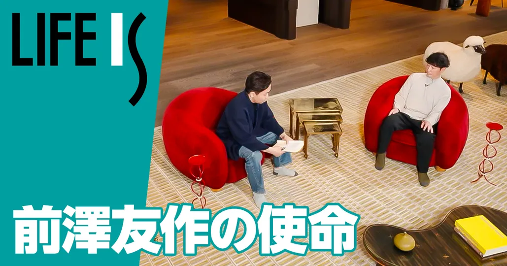 【#3：前澤友作の使命】宇宙と人生観