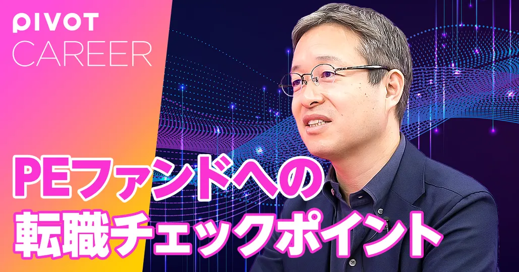 後編：PEファンドに転職する方法