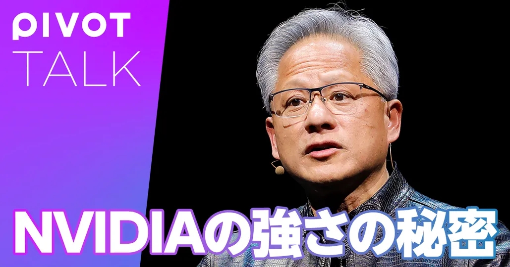 NVIDIAの強さの秘密