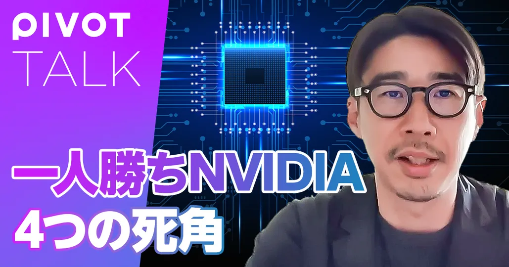 一人勝ちNVIDIA 4つの死角