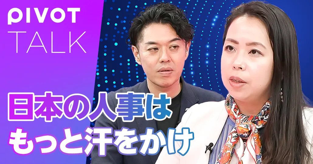 日本の人事はもっと汗をかけ