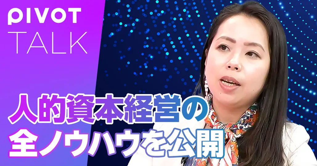 人的資本経営の全ノウハウを公開