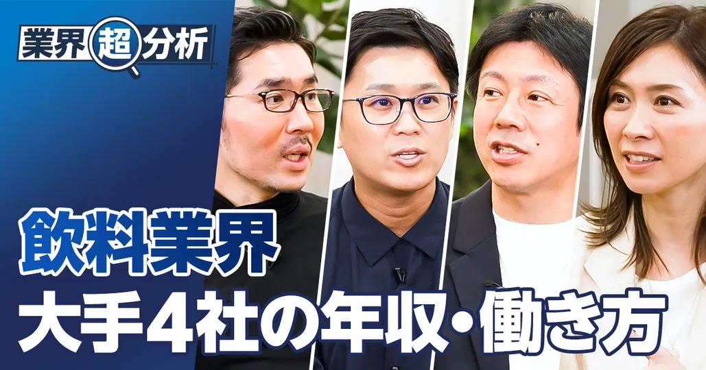 【業界超分析：飲料】年収・働き方／キリン、アサヒ、サントリー、サッポロ