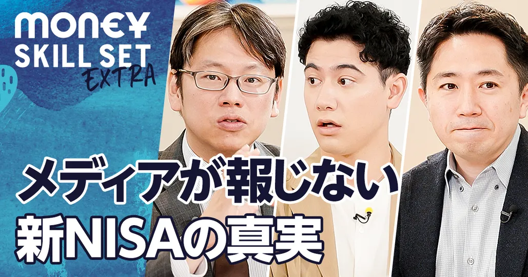 新NISAの正しい活用法【田内学×後藤達也】