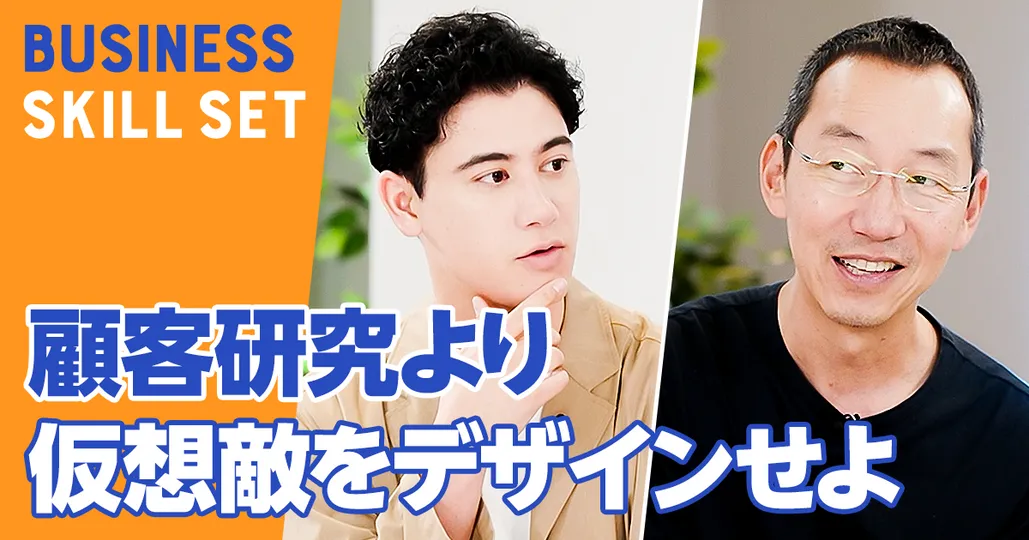 顧客研究より仮想敵をデザインせよ【山口周】