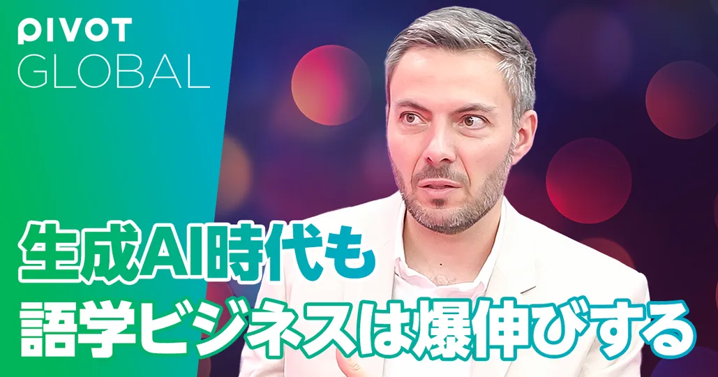 生成AI時代も語学ビジネスは爆伸びする