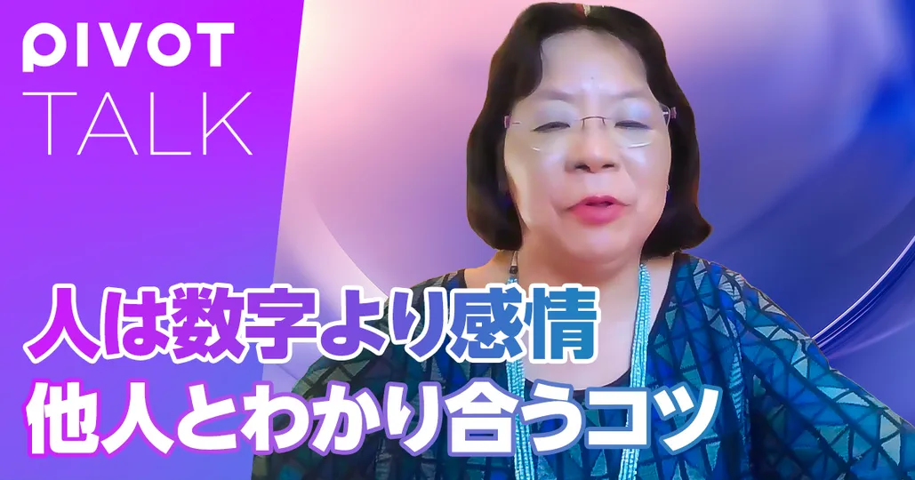 人は数字より感情 他人とわかり合うコツ