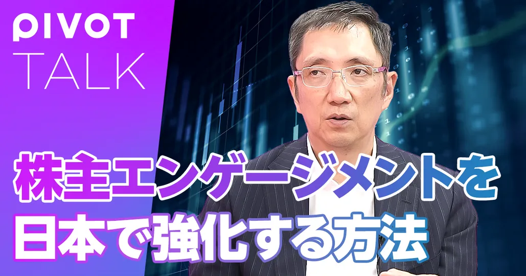 株主エンゲージメントを日本で強化する方法