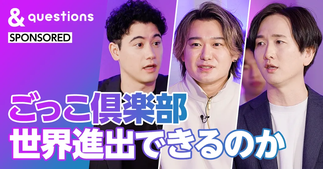 ごっこ倶楽部 世界進出できるのか