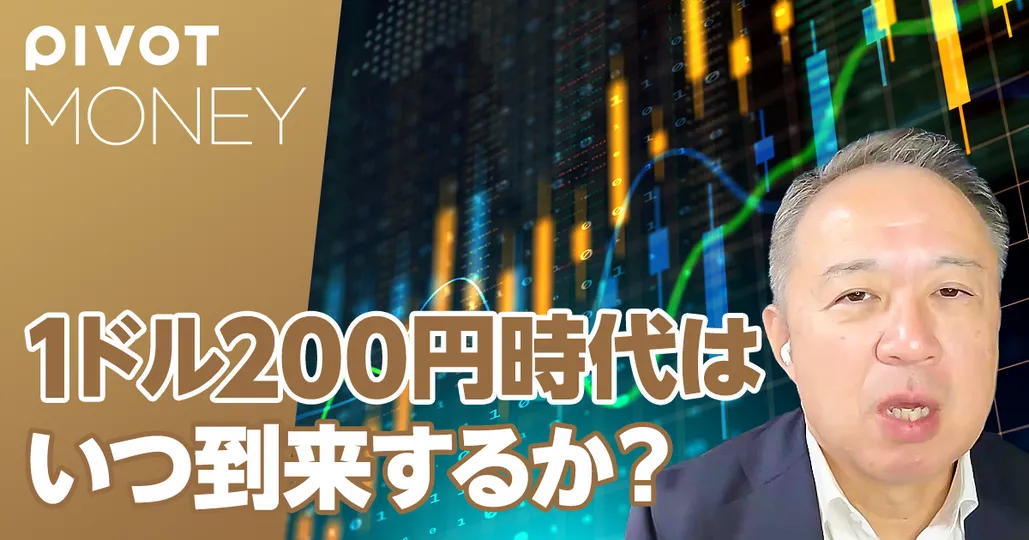 円はどこまで安くなるのか？1ドル200円の到来も