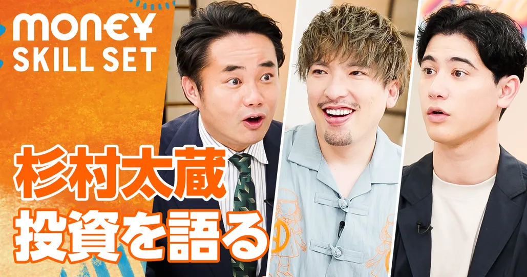 投資家としては超一流?杉村太蔵の資産運用論【前編】