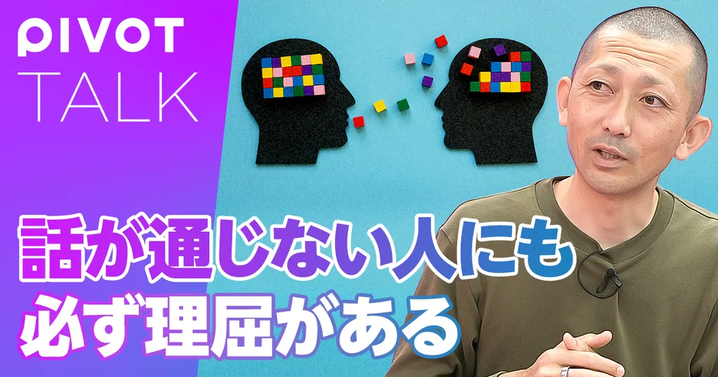 話が通じない人にも必ず理屈がある