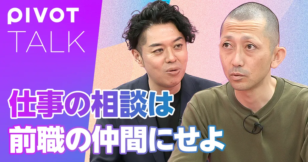 仕事の相談は前職の仲間にせよ