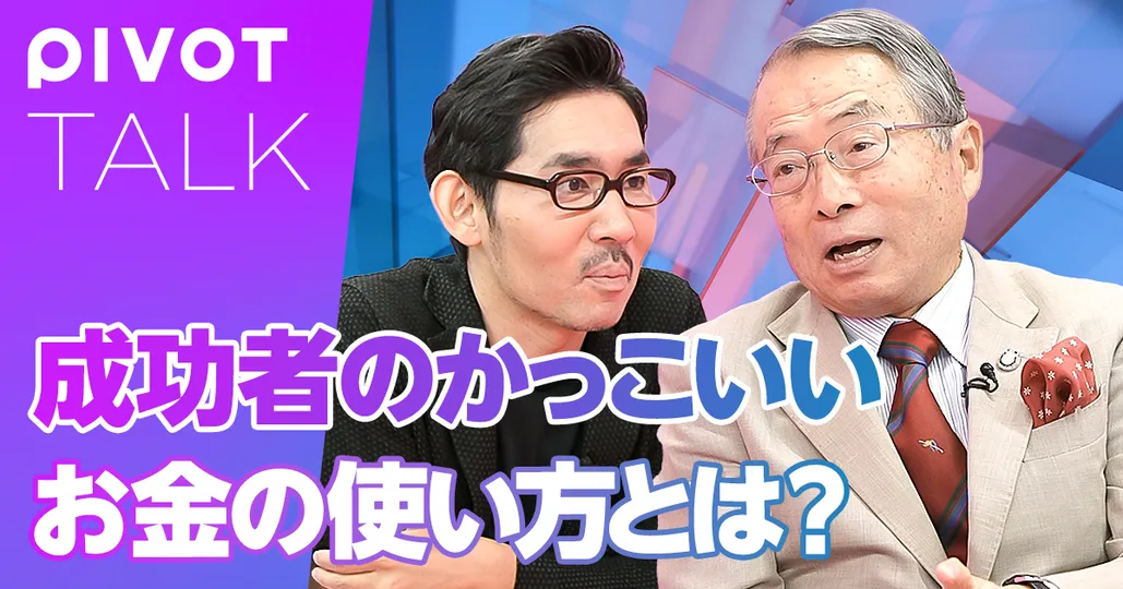 成功者のかっこいい
お金の使い方とは？