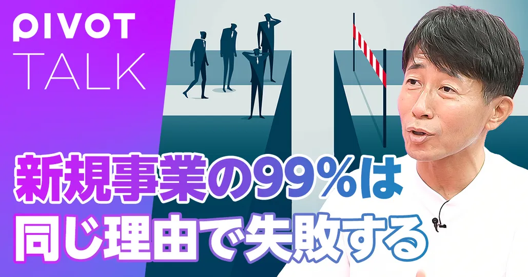 新規事業の99%は同じ理由で失敗する