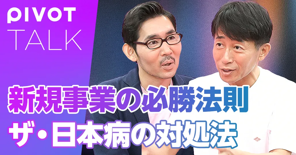 新規事業の必勝法則：ザ・日本病への対処法