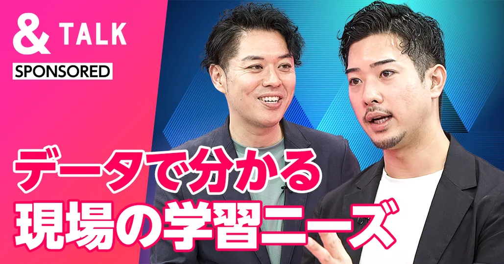 データで分かる現場の学習ニーズ