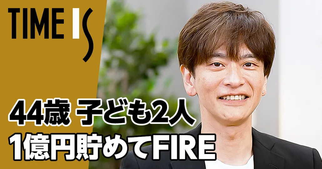 44歳で1億円貯めてFIRE／手取り25万円、子ども2人【寺澤伸洋】