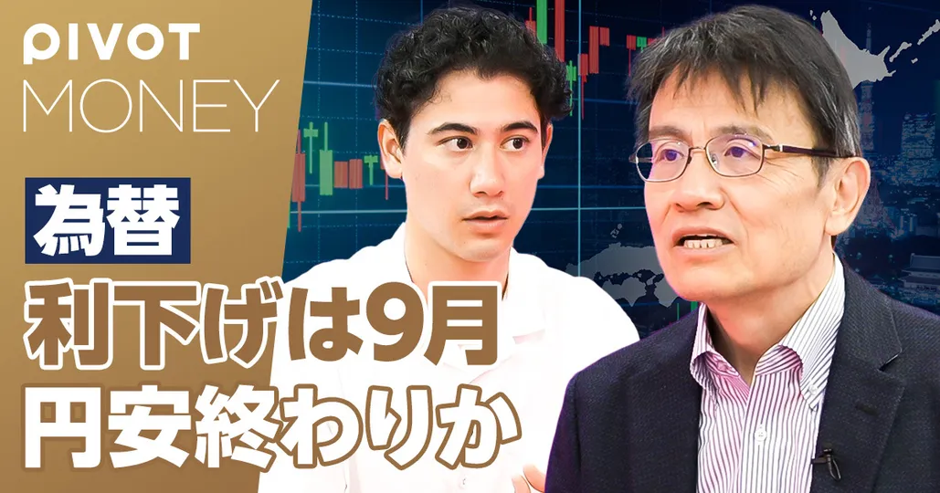 円安は9月に終わるか