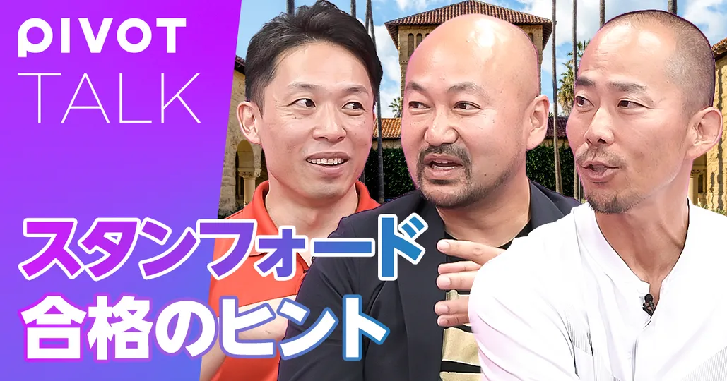 徹底解明スタンフォード大学：合格のためのヒント