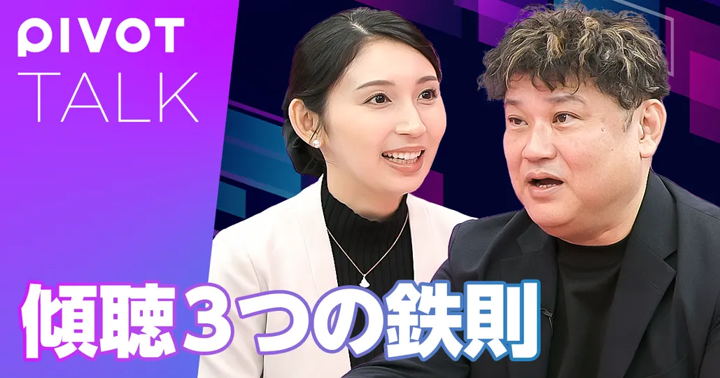 前編：1on1を成功させる傾聴 3つのルール