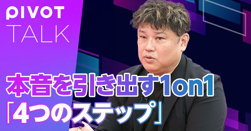 後編：傾聴1on1を実践