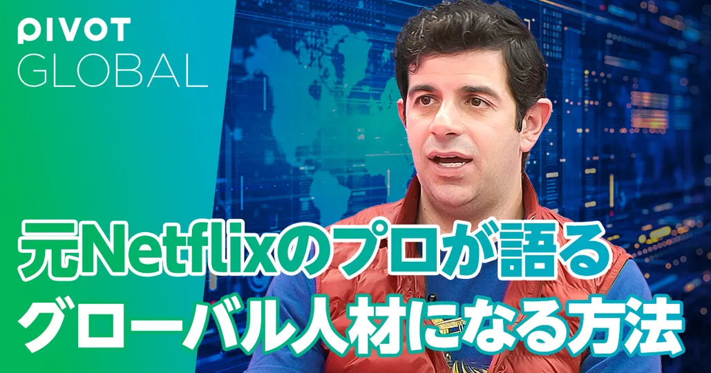 元Netilのプロが語るグローバル人材になる方法