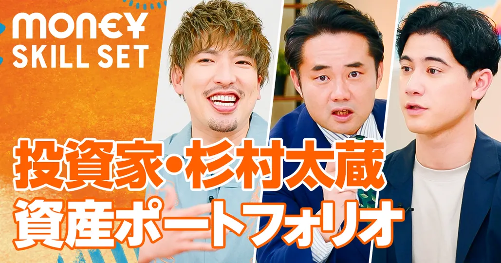 投資家・杉村太蔵の資産ポートフォリオを大公開【後編】