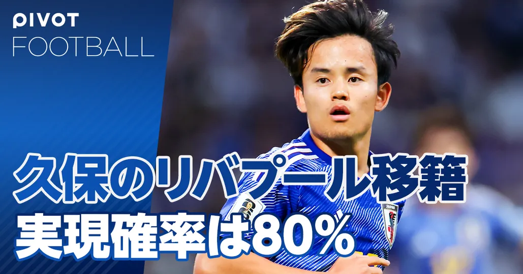 久保のリバプール移籍確率は80％。移籍交渉のリアル