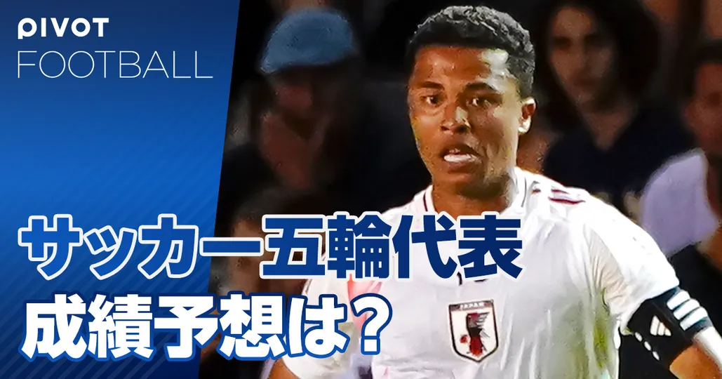サッカー五輪代表展望：ベスト８は行ける