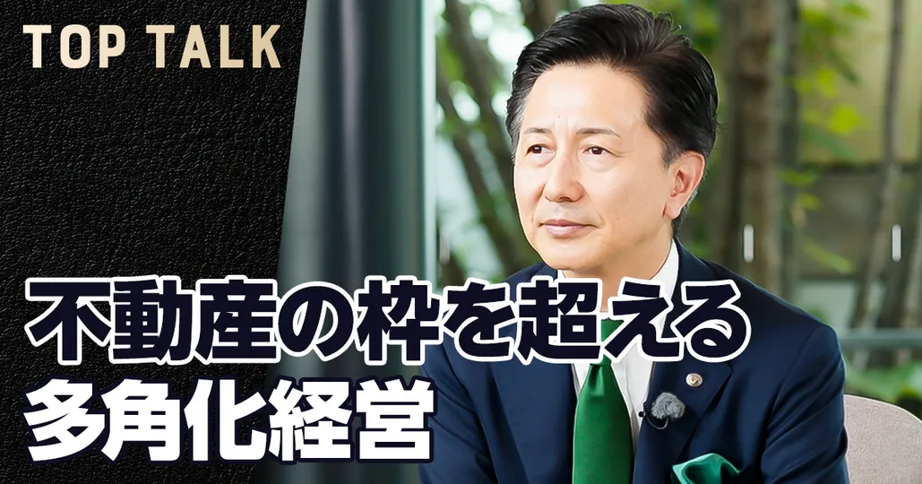 不動産だけじゃない 多角化経営の秘訣【東急不動産】