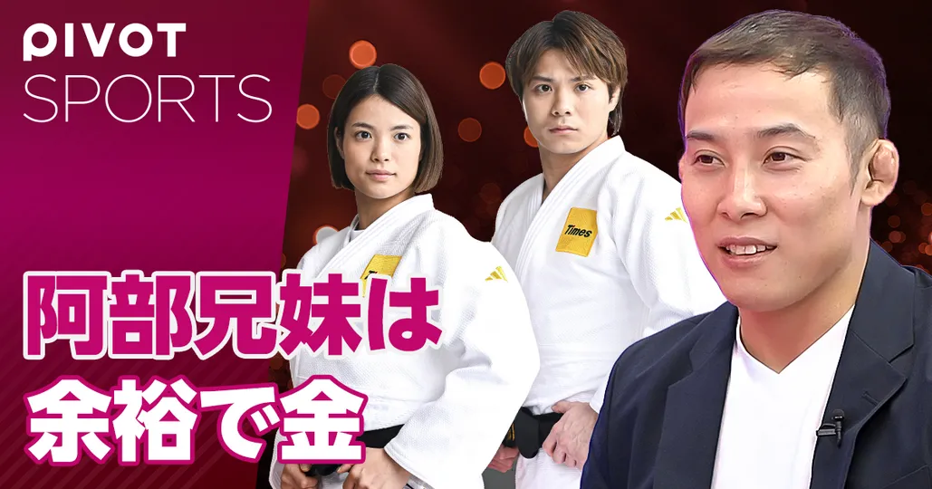 五輪大展望（柔道）：阿部兄妹はピンチなく優勝する【髙藤直寿】