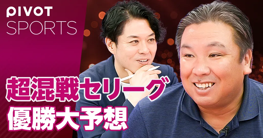 超混戦セ・リーグ優勝大予想