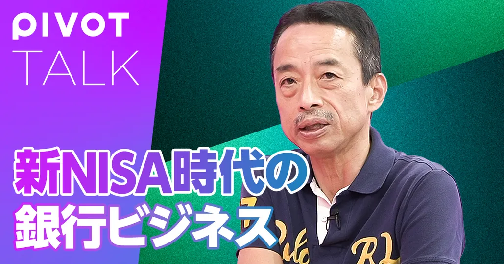 新NISA時代の銀行ビジネス。勝者と敗者の分かれ目