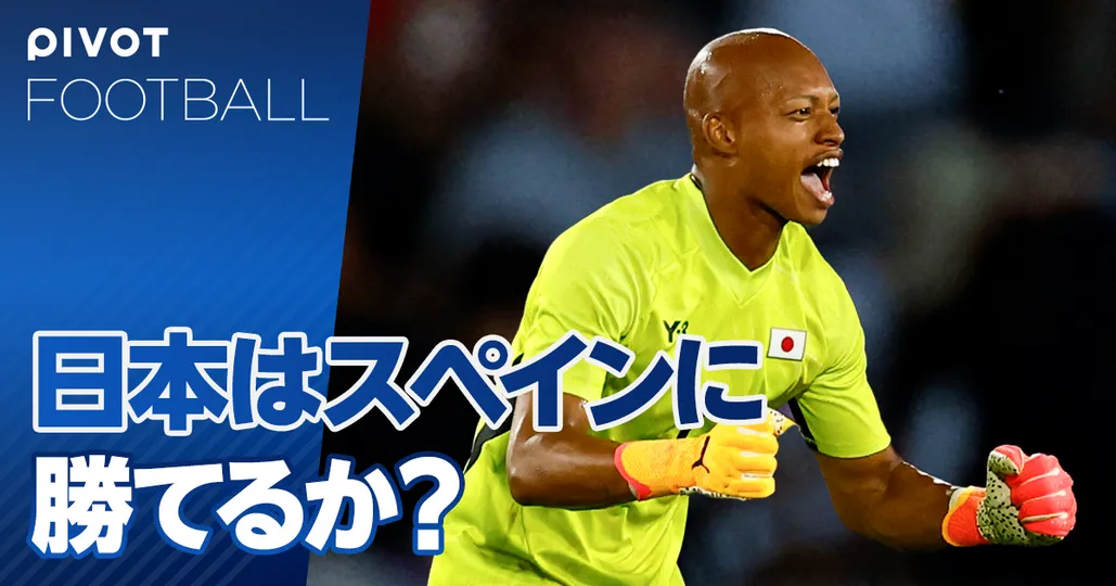 【五輪サッカー】日本はスペインに勝てるのか？
