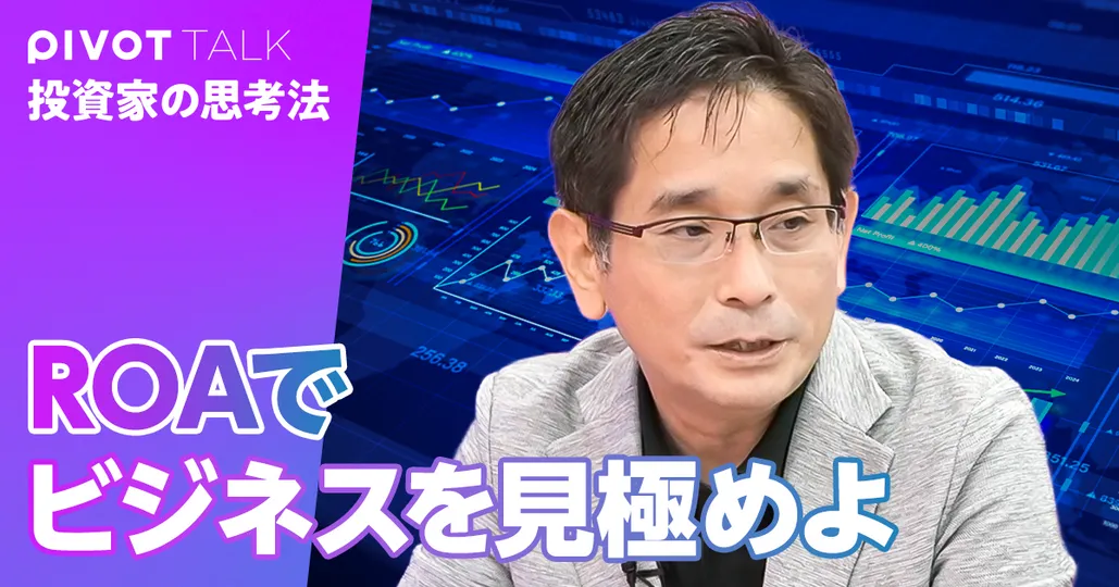 ROAでビジネスを見極める