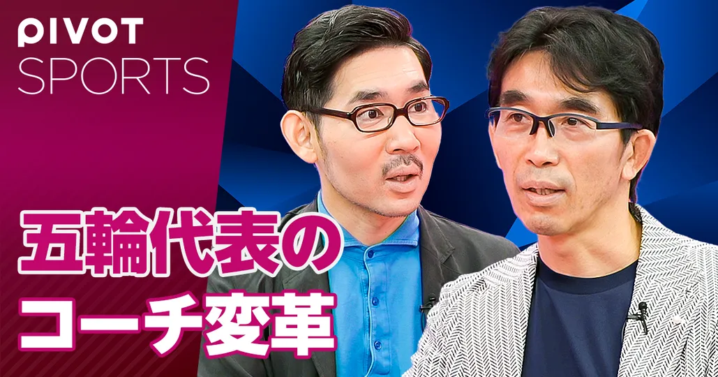 五輪代表のコーチ変革。悩みは課長や部長と同じ