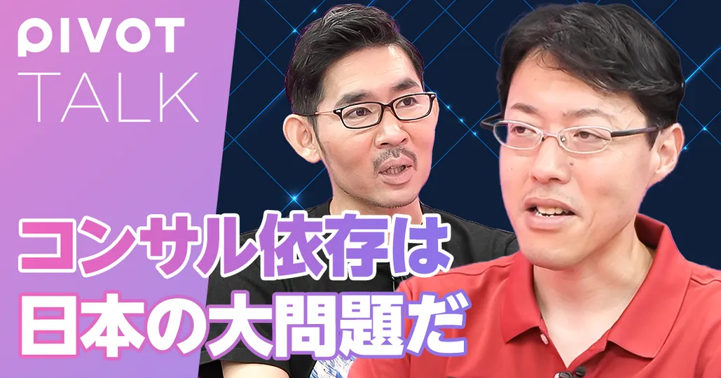 日本の「外資コンサル依存」は大問題だ