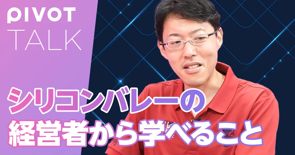 シリコンバレーの経営者から学べること